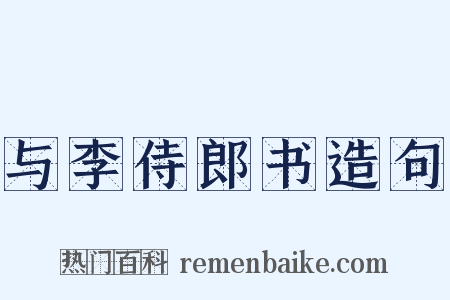 与李侍郎书造句是什么意思的图片